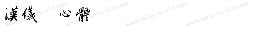 汉仪菱心体摩登版x h1w字体转换